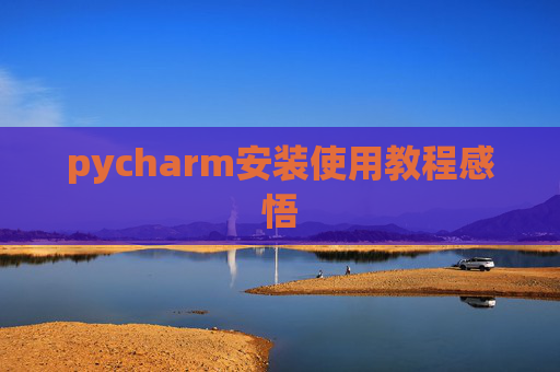 pycharm安装使用教程感悟