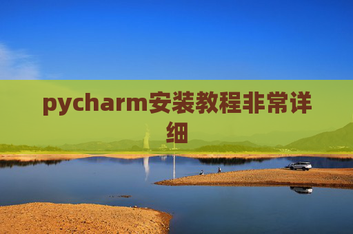 pycharm安装教程非常详细